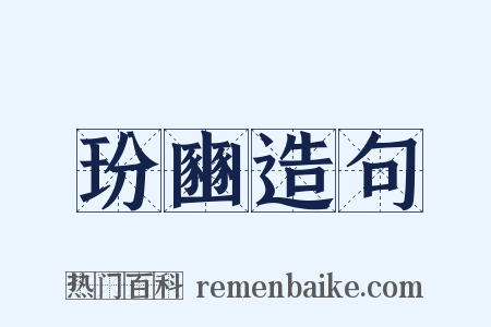 玢豳造句是什么意思的图片